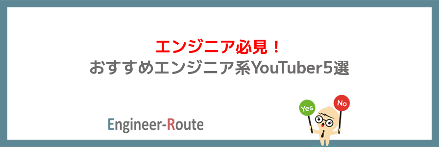 【エンジニア必見!】おすすめエンジニア系YouTuber5選