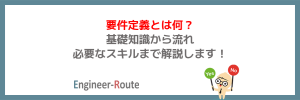 要件定義とは何?基礎知識から流れ・必要なスキルまで解説します!