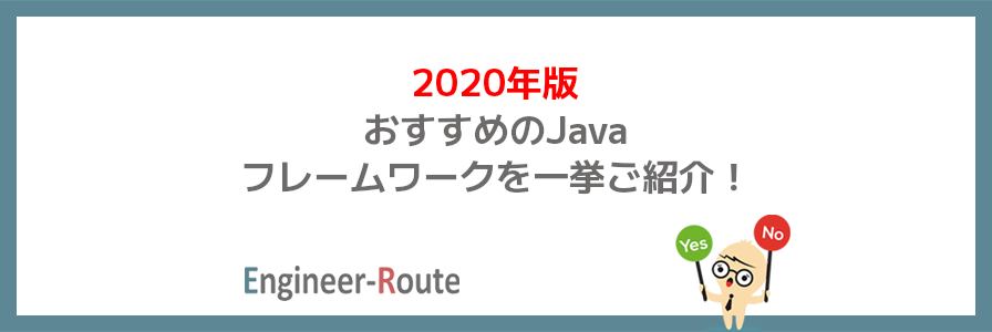 【2020年版】おすすめのJavaフレームワークを一挙ご紹介!
