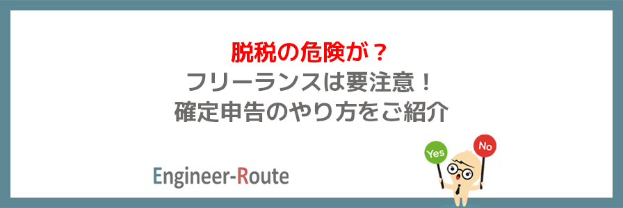 【脱税の危険が？】フリーランスは要注意！確定申告のやり方をご紹介