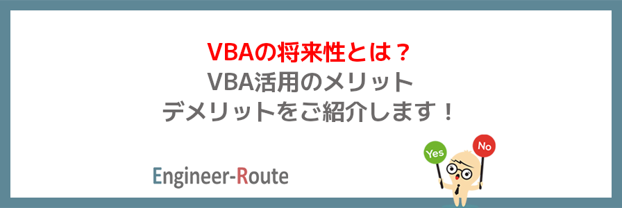 VBAの将来性とは？VBA活用のメリット・デメリットをご紹介します！