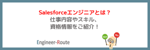 Salesforceエンジニアとは？仕事内容やスキル、資格情報をご紹介！