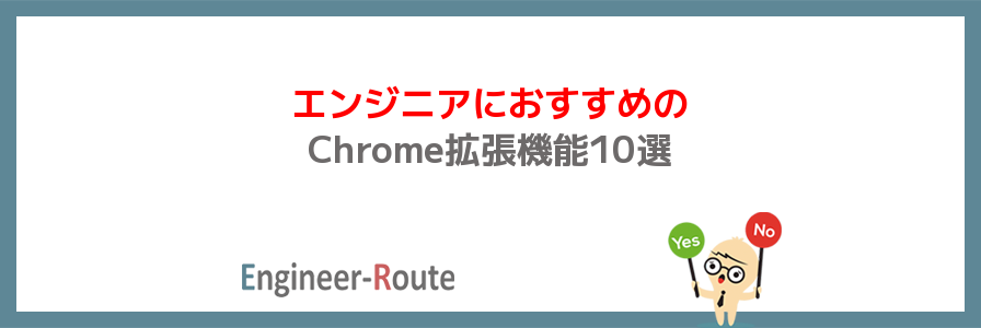 エンジニアにおすすめのChrome拡張機能10選