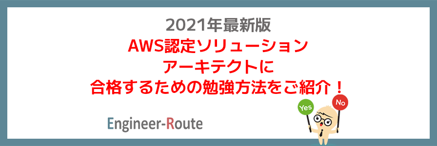 【2021年最新版】AWS認定ソリューションアーキテクトに合格するための勉強方法をご紹介！