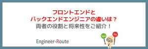 フロントエンドとバックエンドエンジニアの違いは？両者の役割と将来性をご紹介！