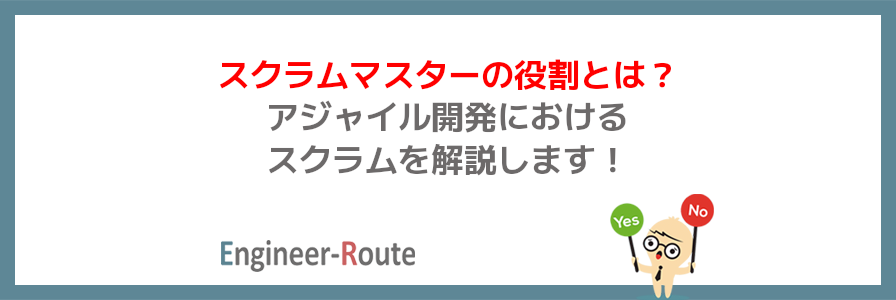 スクラムマスターの役割とは？アジャイル開発におけるスクラムを解説します！