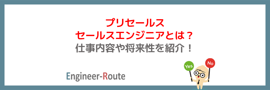 プリセールス・セールスエンジニアとは？仕事内容や将来性を紹介！