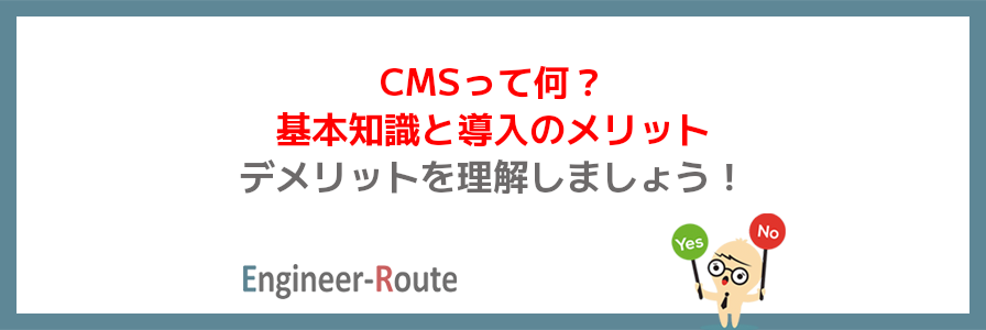 CMSって何？基本知識と導入のメリット・デメリットを理解しましょう！