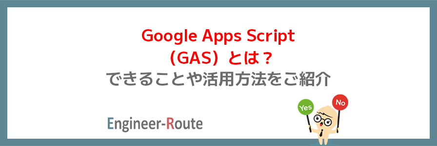 Google Apps Script（GAS）とは？できることや活用方法をご紹介