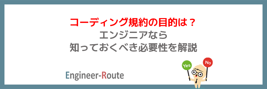 コーディング規約の目的は?エンジニアなら知っておくべき必要性を解説