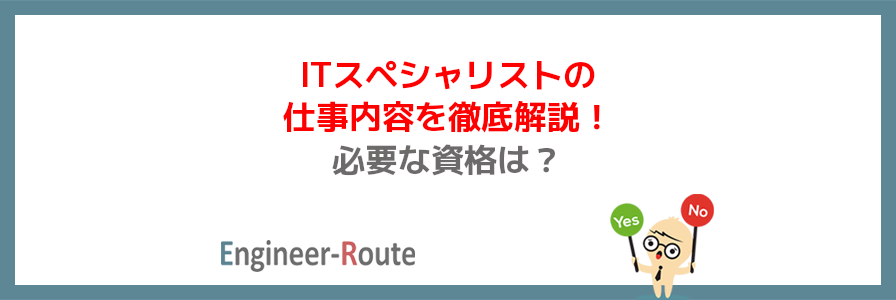 ITスペシャリストの仕事内容を徹底解説!必要な資格は?