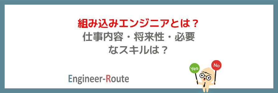 組み込みエンジニアとは？仕事内容・将来性・必要なスキルは？