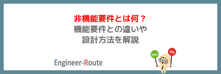 非機能要件とは何？機能要件との違いや設計方法を解説