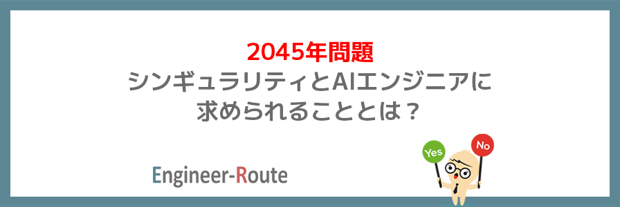 2045年問題｜シンギュラリティとAIエンジニアに求められることとは？