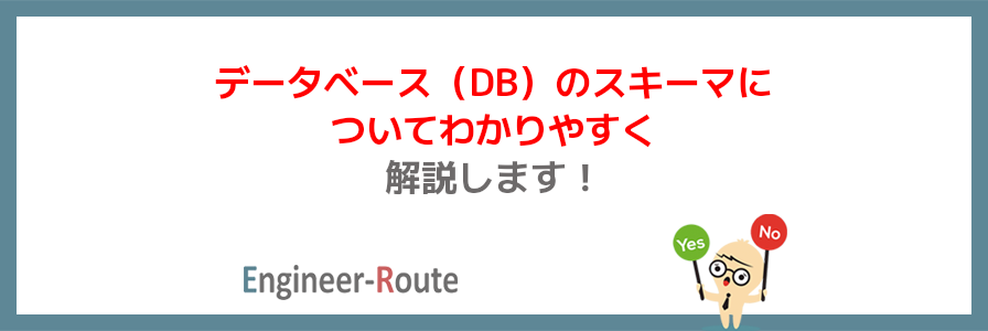 データベース（DB）のスキーマについてわかりやすく解説します！