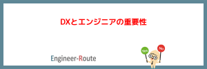 DX（デジタルトランスフォーメーション）とエンジニアの重要性