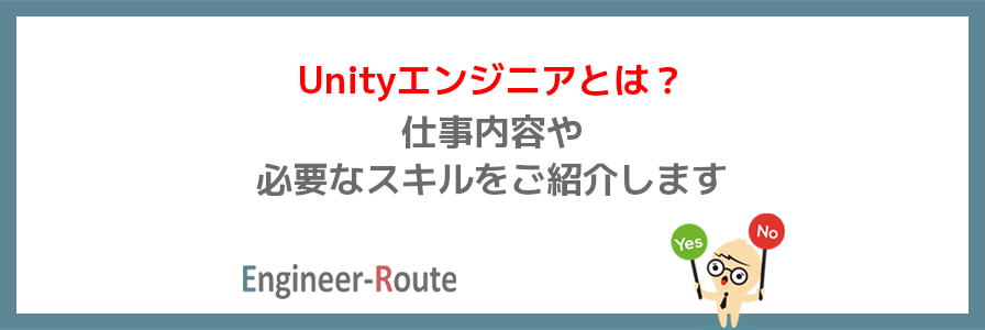 Unityエンジニアとは？仕事内容や必要なスキルをご紹介します