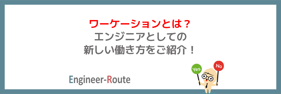 ワーケーションとは？エンジニアとしての新しい働き方をご紹介！