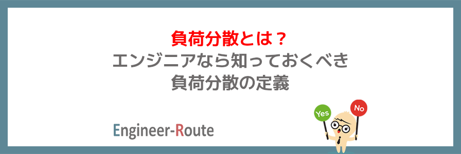 負荷分散とは？エンジニアなら知っておくべき負荷分散の定義