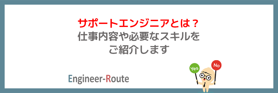 サポートエンジニアとは？仕事内容や必要なスキルをご紹介します