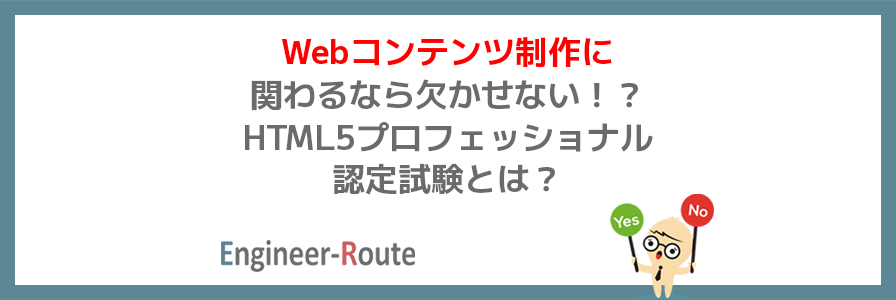 Webコンテンツ制作に関わるなら欠かせない！？HTML5プロフェッショナル認定試験とは？