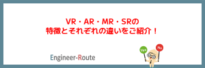 VR・AR・MR・SRの特徴とそれぞれの違いをご紹介!