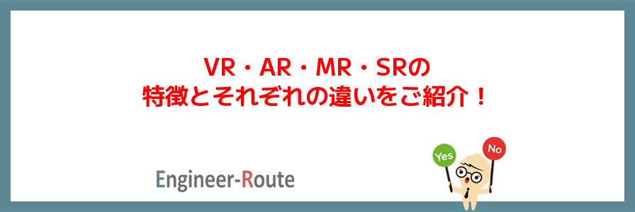 VR・AR・MR・SRの特徴とそれぞれの違いをご紹介！