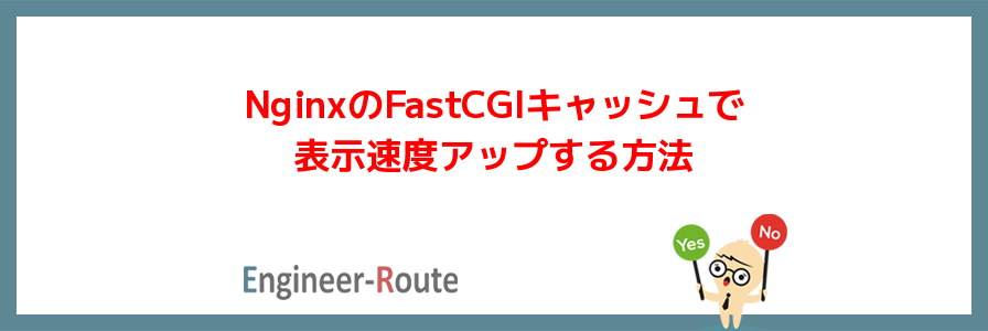NginxのFastCGIキャッシュで表示速度アップする方法