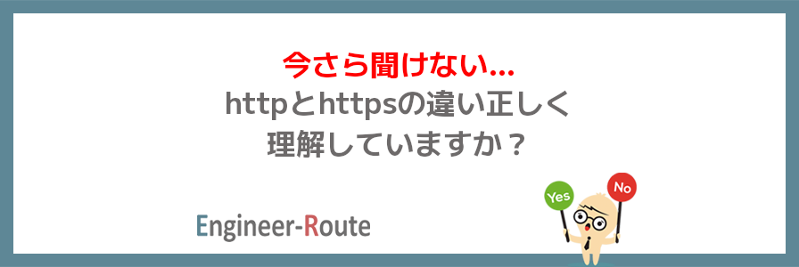 【今さら聞けない…】httpとhttpsの違い正しく理解していますか？