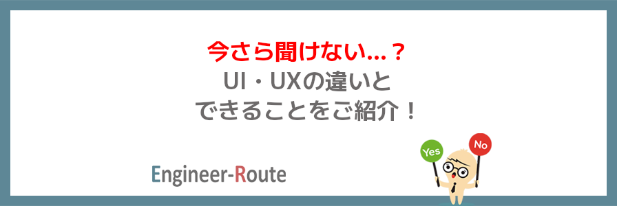 【今さら聞けない…?】UI・UXの違いとできることをご紹介!