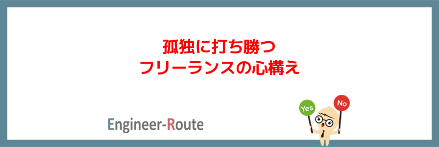 孤独に打ち勝つフリーランスの心構え