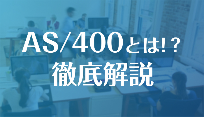 AS/400とは何か。将来性から求人案件情報まで紹介します！