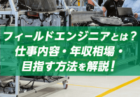フィールドエンジニアとは？仕事内容・年収相場・目指す方法を解説！