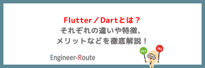 Flutter/Dartとは?それぞれの違いや特徴、メリットなどを徹底解説!
