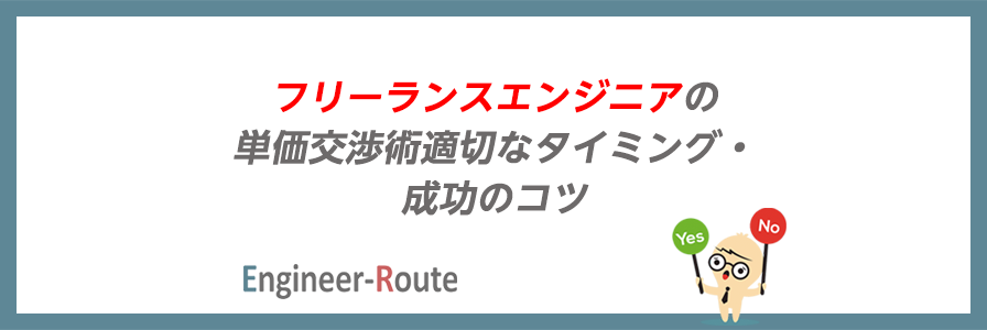 フリーランスエンジニアの単価交渉術｜適切なタイミング・成功のコツ