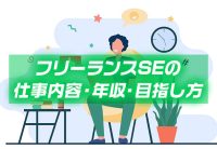 フリーランスSE(システムエンジニア)の仕事内容・年収・目指し方