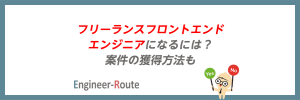 フリーランスフロントエンドエンジニアになるには？案件の獲得方法も