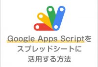 Google Apps Scriptをスプレッドシートに活用する方法