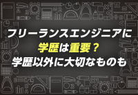 フリーランスエンジニアに学歴は重要?学歴以外に大切なものも