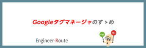 Googleタグマネージャのすゝめ