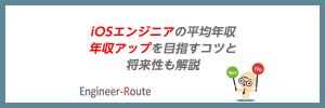 iOSエンジニアとは？仕事内容・平均年収・目指す方法を徹底解説！