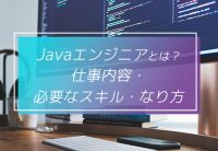 Javaエンジニアとは?仕事内容・必要なスキル・なり方