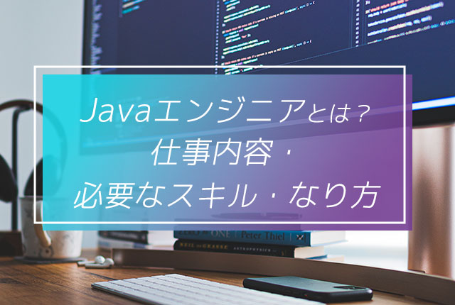 Javaエンジニアとは 仕事内容 必要なスキル なり方 エンジニアルート