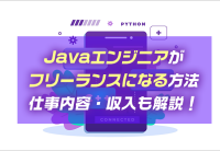 Javaエンジニアがフリーランスになる方法|仕事内容・収入も解説!