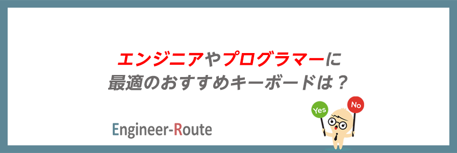 エンジニアやプログラマーに最適のおすすめキーボードは？