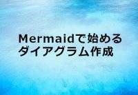 Mermaidで始めるダイアグラム作成