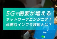 5Gで需要が増えるネットワークエンジニア!必要なインフラ技術とは?
