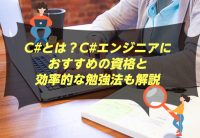 C#とは?C#エンジニアにおすすめの資格と効率的な勉強法も解説
