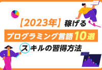 【2023年】稼げるプログラミング言語10選｜スキルの習得方法