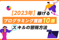 【2023年】稼げるプログラミング言語10選|スキルの習得方法